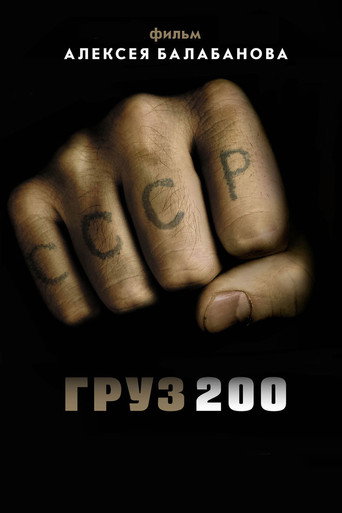 Груз 200 在线观看和下载完整电影
