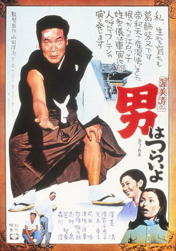 Okładka filmu 男はつらいよ