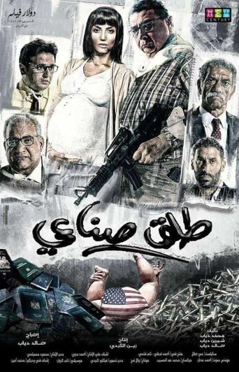طلق صناعي 在线观看和下载完整电影