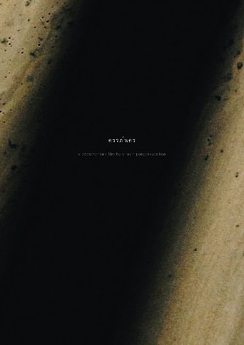 Pulse of a Buried Stone ครรภ์นคร