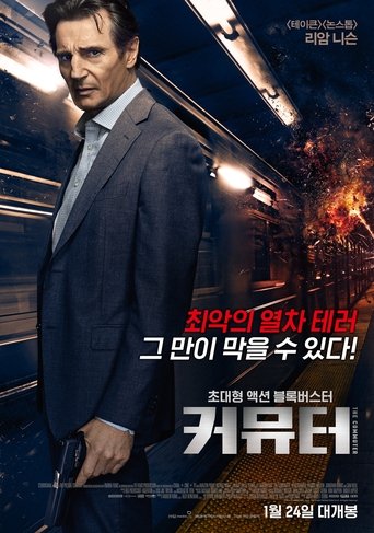 커뮤터(The Commuter)