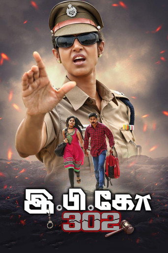 இ.பி.கோ 302 在线观看和下载完整电影