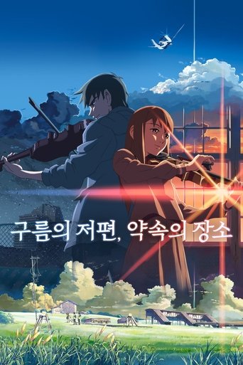 구름의 저편, 약속의 장소(雲のむこう、約束の場所)
