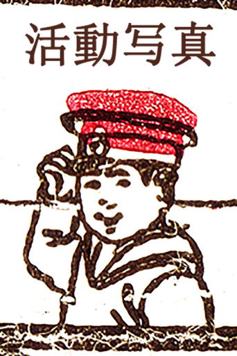 活動写真 在线观看和下载完整电影