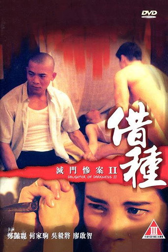 滅門慘案 II 借種 在线观看和下载完整电影