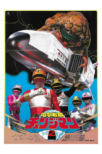Okładka filmu 電撃戦隊チェンジマン　シャトルベース！危機一髪！