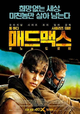 매드 맥스: 분노의 도로(Mad Max: Fury Road)