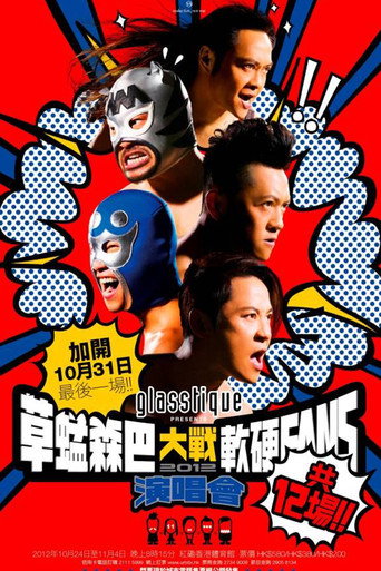 草蜢森巴大戰軟硬Fans演唱會2012 GHVSSH 在线观看和下载完整电影