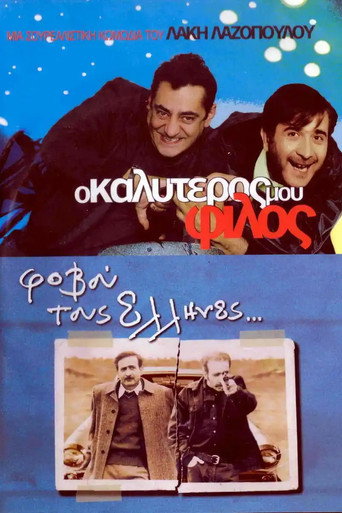Okładka filmu Ο Καλύτερός Μου Φίλος