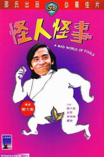怪人怪事 在线观看和下载完整电影