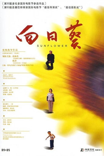 Okładka filmu 向日葵
