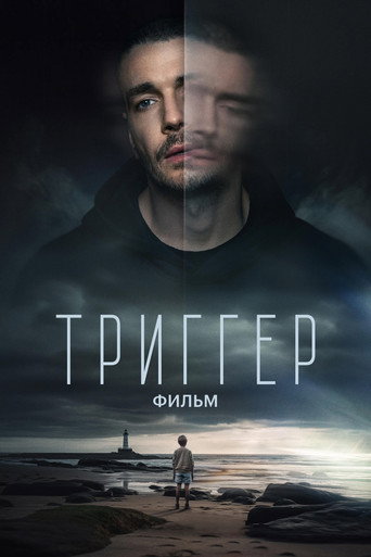 Okładka filmu Триггер. Фильм