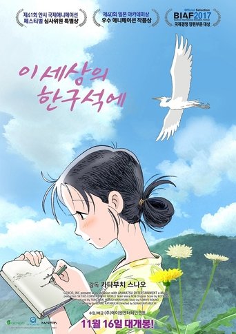 이 세상의 한구석에(この世界の片隅に)