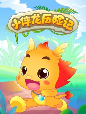 小伴龙历险记
