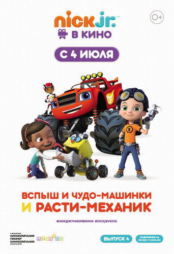 Вспыш и чудо-машинки и Расти-механик 在线观看和下载完整电影
