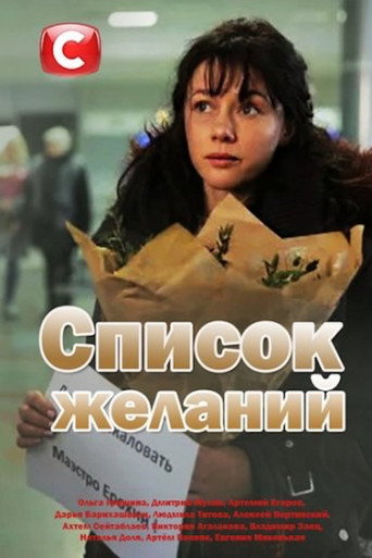 Список желаний 在线观看和下载完整电影