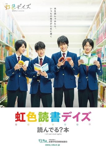 虹色デイズ 在线观看和下载完整电影
