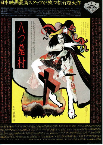 八つ墓村 在线观看和下载完整电影