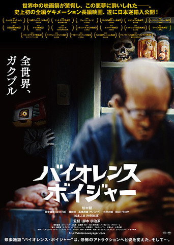 Okładka filmu バイオレンス・ボイジャー