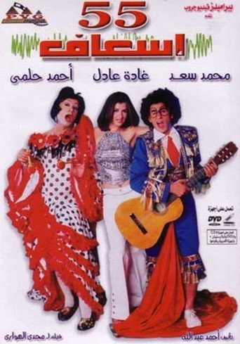 ٥٥ إسعاف 在线观看和下载完整电影