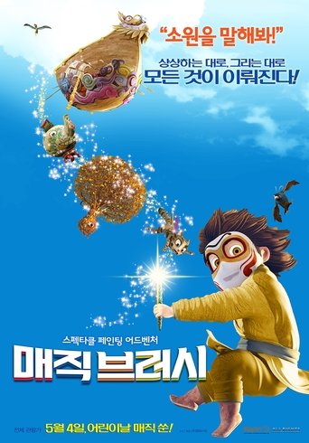매직브러시(神笔马良)