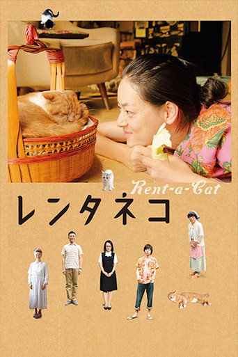 レンタネコ 在线观看和下载完整电影