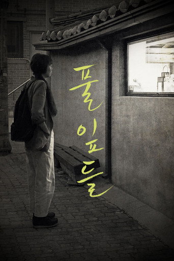 Okładka filmu 풀잎들