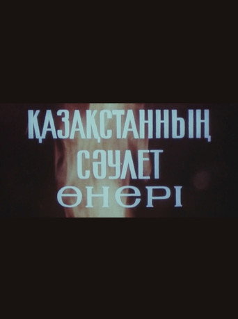 Қазақстанның саулет өнері 在线观看和下载完整电影