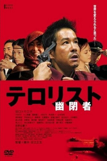 幽閉者　テロリスト 在线观看和下载完整电影