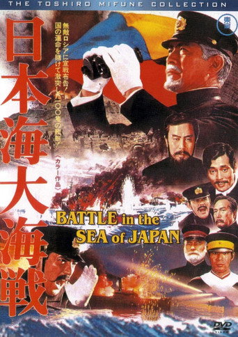 日本海大海戰 在线观看和下载完整电影