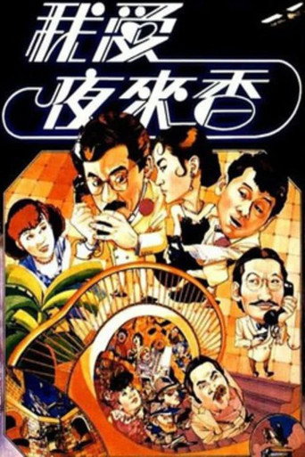 我愛夜來香 在线观看和下载完整电影