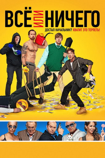 Okładka filmu Все или ничего