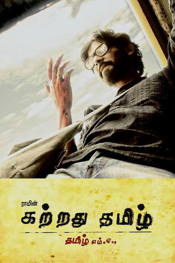 கற்றது தமிழ் 在线观看和下载完整电影