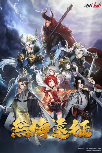 无悔远征