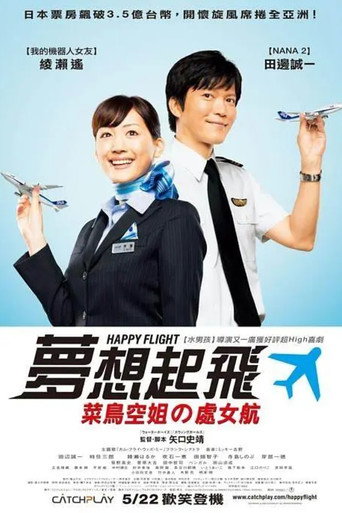 ハッピーフライト 在线观看和下载完整电影