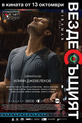 Вездесъщият 在线观看和下载完整电影