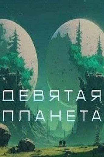 Okładka filmu Девятая планета