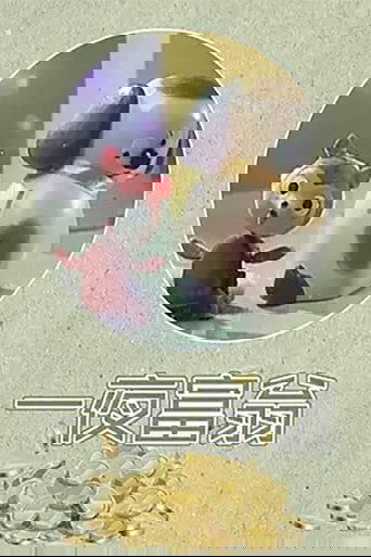一夜富翁