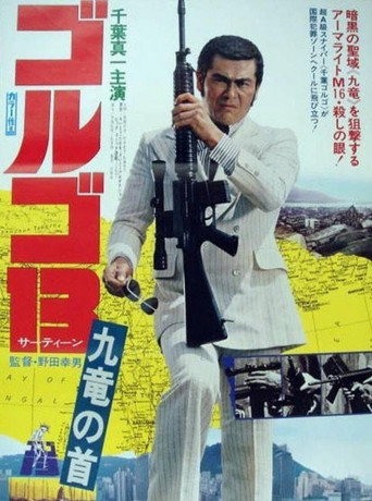 ゴルゴ13 在线观看和下载完整电影
