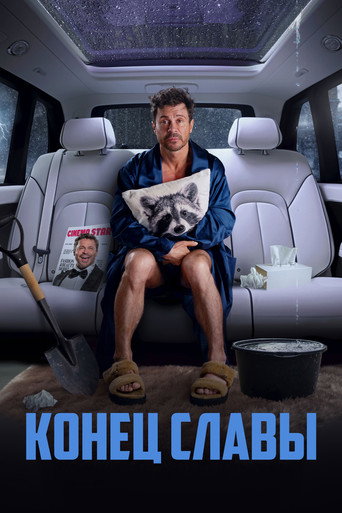 Okładka filmu Конец славы