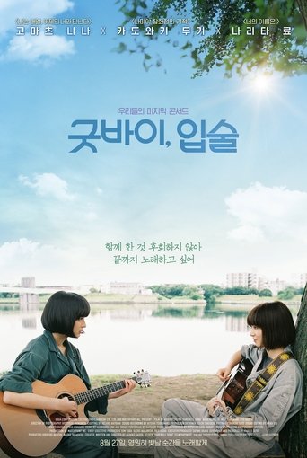굿바이, 입술(さよならくちびる)