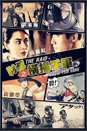 財叔之橫掃千軍 在线观看和下载完整电影