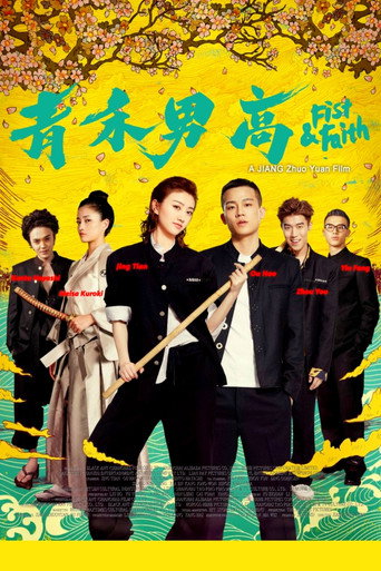 Okładka filmu 青禾男高