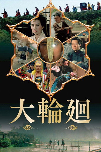 Okładka filmu 大輪迴