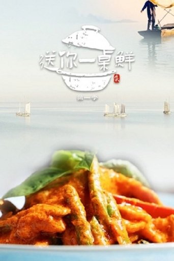 送你一桌鲜