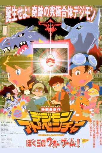 Okładka filmu デジモンアドベンチャー ぼくらのウォーゲーム!