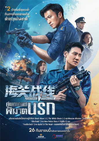 Okładka filmu 海關戰線