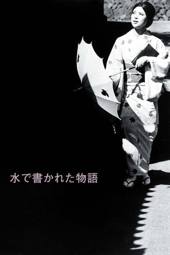 Okładka filmu 水で書かれた物語