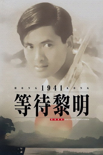 Okładka filmu 等待黎明