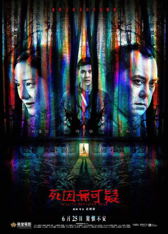 死因無可疑 在线观看和下载完整电影